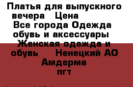 Платья для выпускного вечера › Цена ­ 10 000 - Все города Одежда, обувь и аксессуары » Женская одежда и обувь   . Ненецкий АО,Амдерма пгт